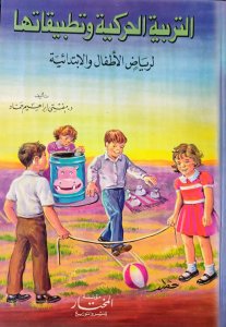 التربية الحركية وتطبيقها لرياض الاطفال والابتدائي د.مفتي ابراهيم حماد