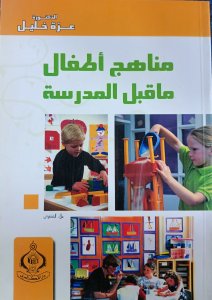 مناهج اطفال ماقبل المدرسة د. عزة خليل