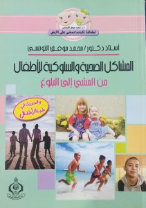 المشاكل الصحية والسلوكية للاطفال من المشي الي البلوغ د. محمد موفق التونسي