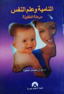 النامية وعلم النفس مرحلة الطفولة د. نوال محمد عطية