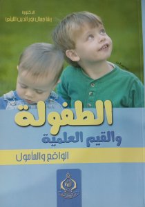 الطفولة والقيم العلمية الواقع والمأمول د رشا جمال نور الدين الليثي والقيم العلمية الواقع والمأمول د رشا جمال نور الدين الليثي