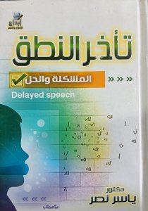 تأخير النطق المشكل والحل د.ياسر نصر