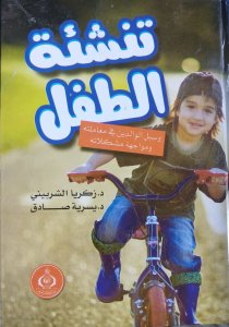 تنشئة الطفل سبل الوالدين في معاملته ومواجهة مشكلاته د.زكريا الشربيني د.يسرية صادق