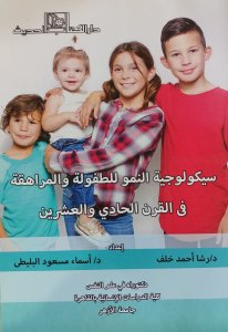 سيكولوجية النمو للطفولة والمراهقة في القرن الحادي والعشرين د.رشااحمد خلف د.اسماء مسعود البليطي