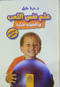 علم نفس اللعب في الطفولة المبكرة د.عزة خليل