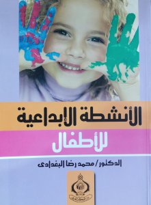 الأنشطة الإبداعية للاطفال د.محمد رضا البغدادي