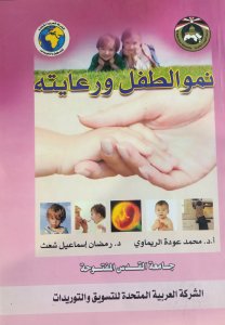 نمو الطفل ورعايته د. محمد عودة الريماويد.رمضان اسماعيل شعت