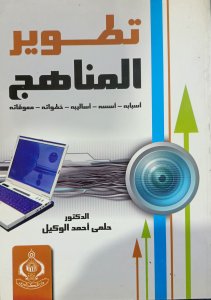تطور المناهج أسبابه - أسسه - أساليبه - خطواته - معوقاته د. حلمي احمد الوكيل