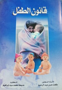 قانون الطفل د.طلعت حسن عبدالرحيم د.مديحة محمد سيد ابراهيم