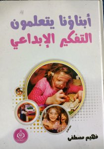 أبناؤنا يتعلمون التفكير الابداعي  فهيم مصطفي
