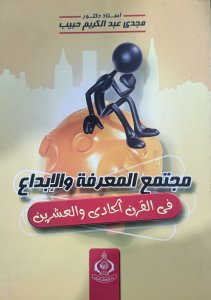 مجتمع المعرفة والإبداع في القرن الحادي والعشرين