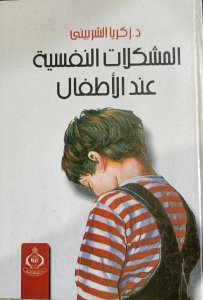 المشكلات النفسية عند الاطفال د.زكريا الشربيني