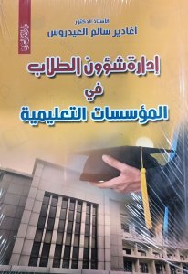 إدارة شؤون الطلاب في المؤسسات التعليمية د. اغادير سالم العيدروس