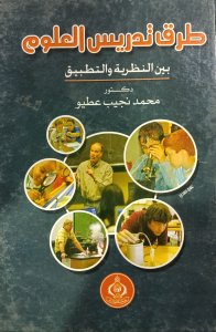طرق تدريس العلوم بين النظرية والتطبيق د محمد نجيب عطيو دار الفكر العربي