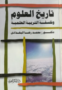 تاريخ العلوم وفلسفة التربية العلمية د محمد رضا البغدادي دار الفكر العربي