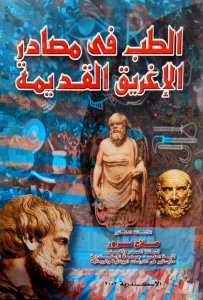 الطب في مصادر الإغريق القديمة