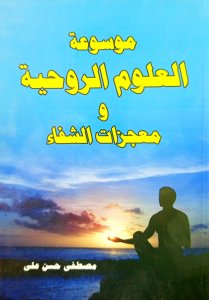 موسوعة العلوم الروحية ومعجزات الشفاء