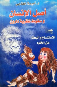 أصل الانسان وسقوط نظرية دارون