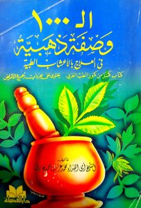 ال 1000 وصفة ذهبية في العلاج بالأعشاب الطبية