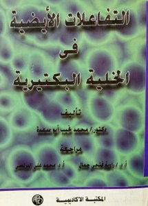 التفاعلات الايضية في الخلية البكتيرية