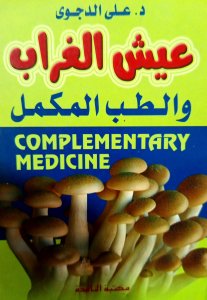 عيش الغراب والطب المكمل