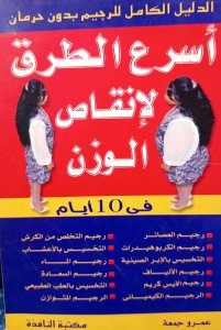 أسرع الطرق لانقاص الوزن في 10 ايام