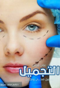 علي فراش التجميل بين صحي ومثير