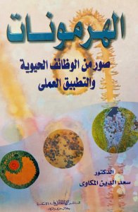 الهرمونات صور من الوظائف الحيوية والتطبيق العملي