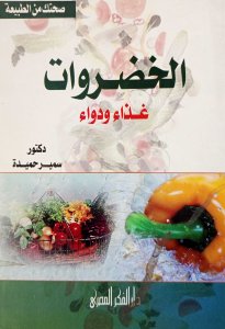 الخضراوات غذاء ودواء