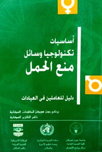 أساسيات تكنولوجيا وسائل منع الحمل