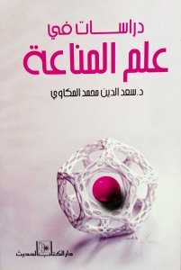 دراسات في علم المناعة