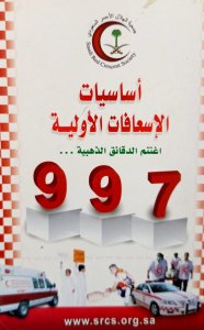 أساسيات الاسعافات الاولية اغتنم الدقائق الذهبية