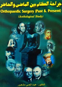 جراحة العظام بين الماضي والحاضر