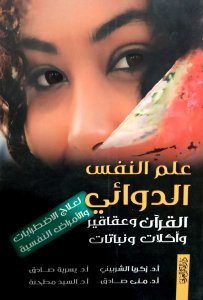 علم النفس الدوائي