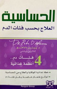 الحساسية العلاج بحسب فئات الدم