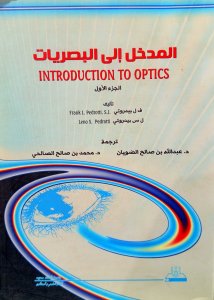 المدخل إلي البصريات