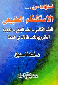 الاستشفاء الطبيعي