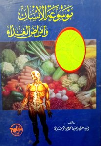 موسوعة الإنسان وأمراض الغذاء