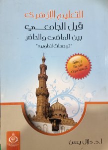 التعليم الازهري قبل الجامعي بين الماضي والحاضر توجهات لتطويره د. جلال يسن