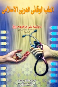 الطب الوقائي العربي الإسلامي