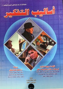 اساليب التفكير  روبرت ستيربرج ترجمة عادل سعد يوسف خضر