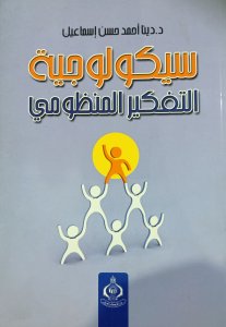 سيكولوجية التفكير النظومي د. دينا احمد حسن اسماعيل  دار الفكر العربي
