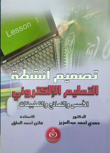 تصميم أنشطة التعليم الالكتروني الأسس والنماذج والتطبيقات د.حمدي احمد عبد العزيز  ا. فاتن احمد العلق