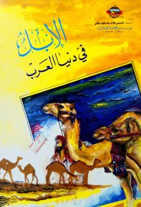 الابل في دنيا العرب