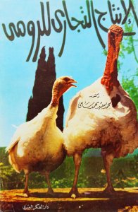 الانتاج التجاري للرومي