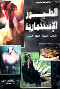 الطيور الإستثمارية