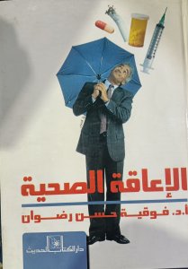 الاعاقة الصحية أ.د.فوقية حسن رضوان