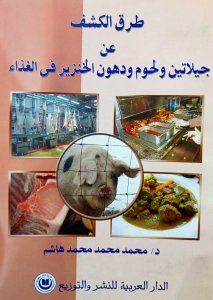 طرق الكشف عن جيلاتين ولحوم ودهون الخنزير في الغداء