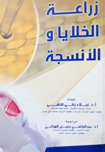 زراعة الخلايا والانسجة