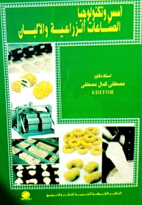 أسس وتكنولوجيا الصناعات الزراعية والالبان